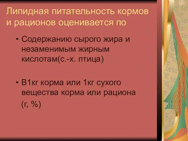 Липидная питательность кормов и рационов оценивается по Содержанию сырого жира и незаменимым