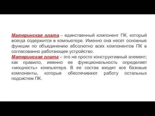 Материнская плата – единственный компонент ПК, который всегда содержится в компьютере. Именно