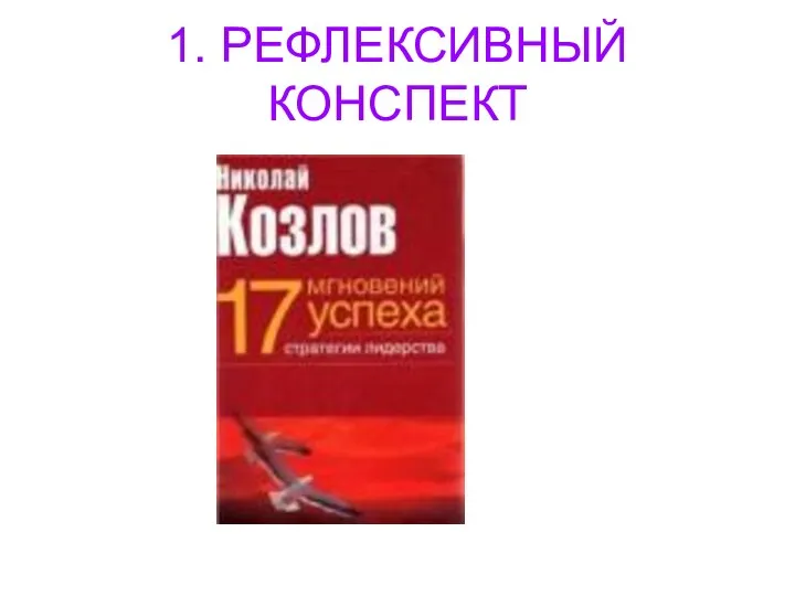 1. РЕФЛЕКСИВНЫЙ КОНСПЕКТ