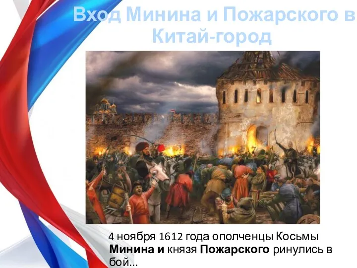 4 ноября 1612 года ополченцы Косьмы Минина и князя Пожарского ринулись в