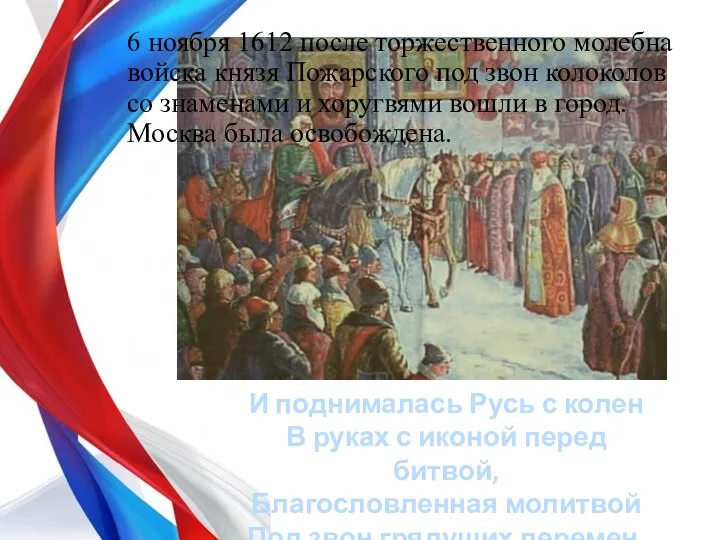 6 ноября 1612 после торжественного молебна войска князя Пожарского под звон колоколов