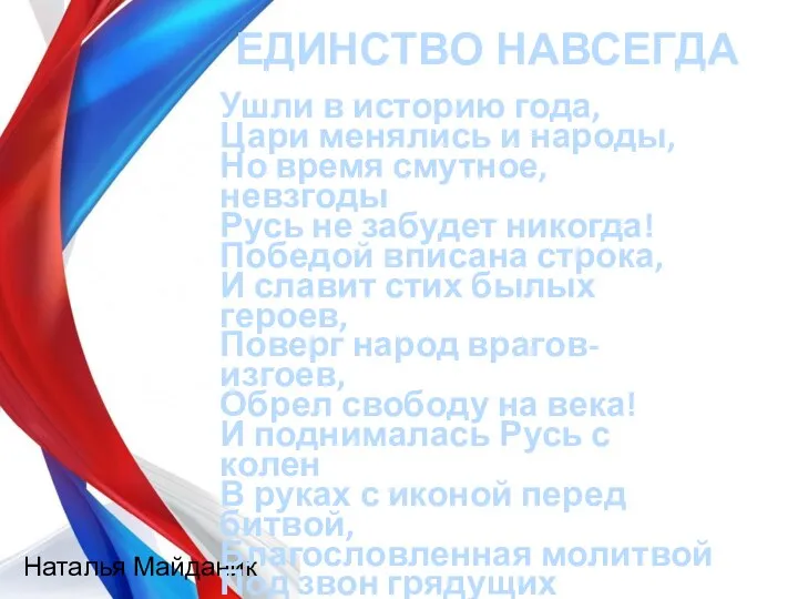 Наталья Майданик Ушли в историю года, Цари менялись и народы, Но время