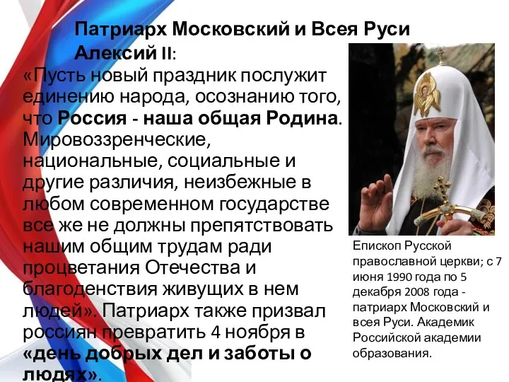 «Пусть новый праздник послужит единению народа, осознанию того, что Россия - наша