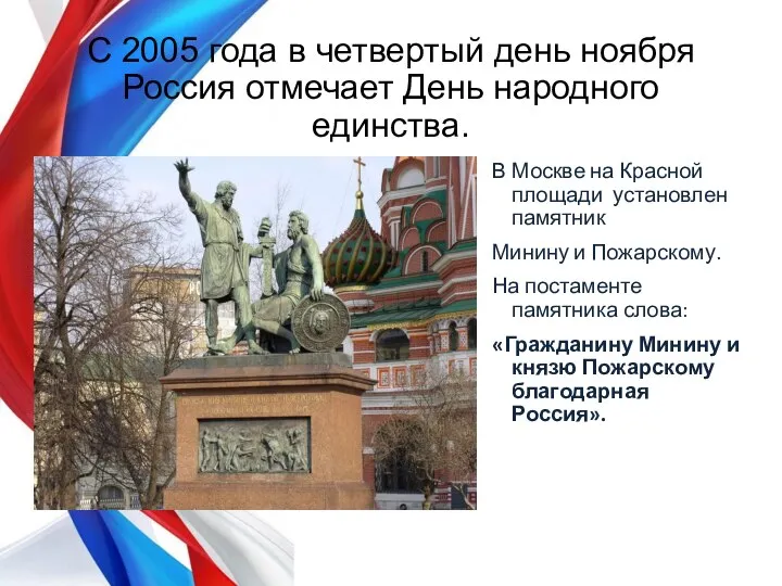 С 2005 года в четвертый день ноября Россия отмечает День народного единства.