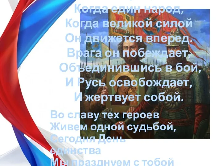 Во славу тех героев Живем одной судьбой, Сегодня День единства Мы празднуем