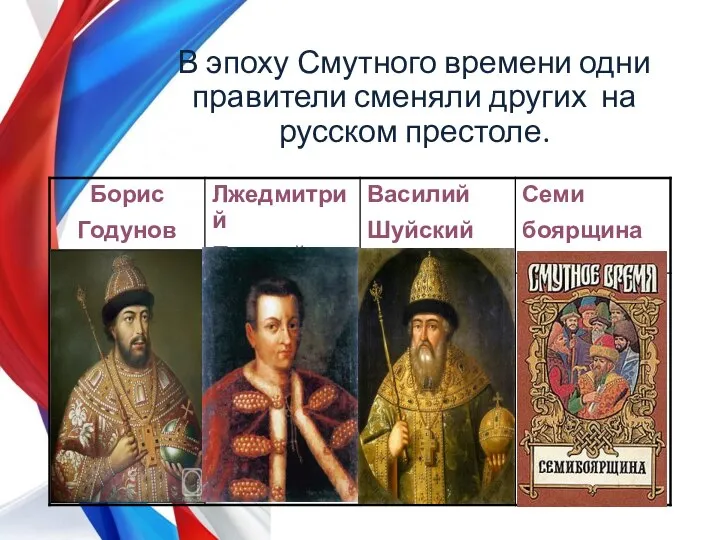 В эпоху Смутного времени одни правители сменяли других на русском престоле.