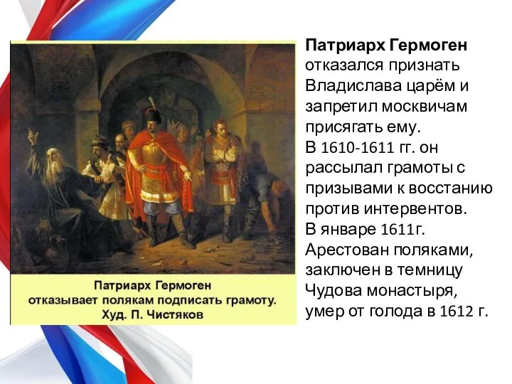 Патриарх Гермоген отказался признать Владислава царём и запретил москвичам присягать ему. В