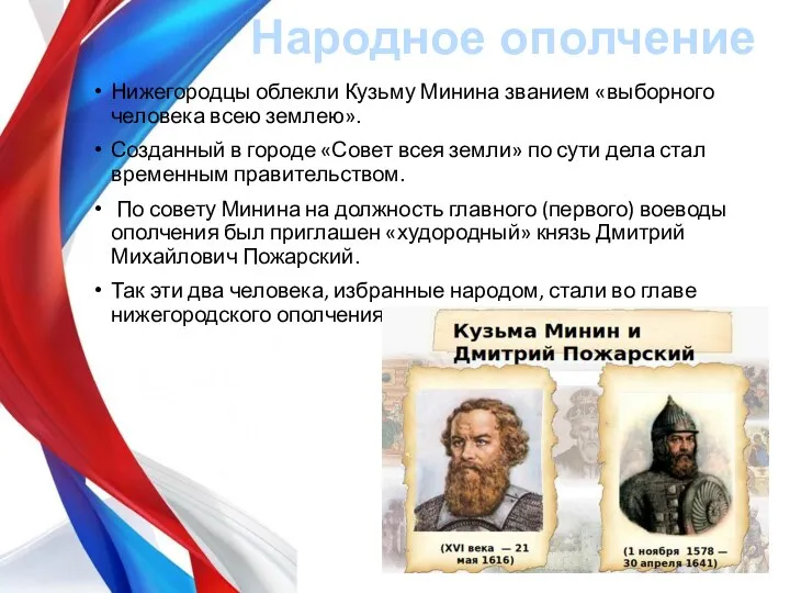 Народное ополчение Нижегородцы облекли Кузьму Минина званием «выборного человека всею землею». Созданный