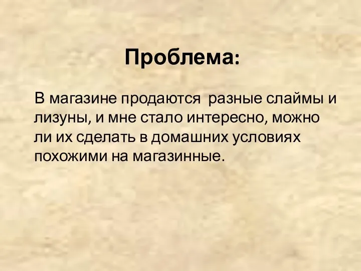 Проблема: В магазине продаются разные слаймы и лизуны, и мне стало интересно,