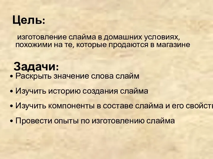 Цель: изготовление слайма в домашних условиях, похожими на те, которые продаются в