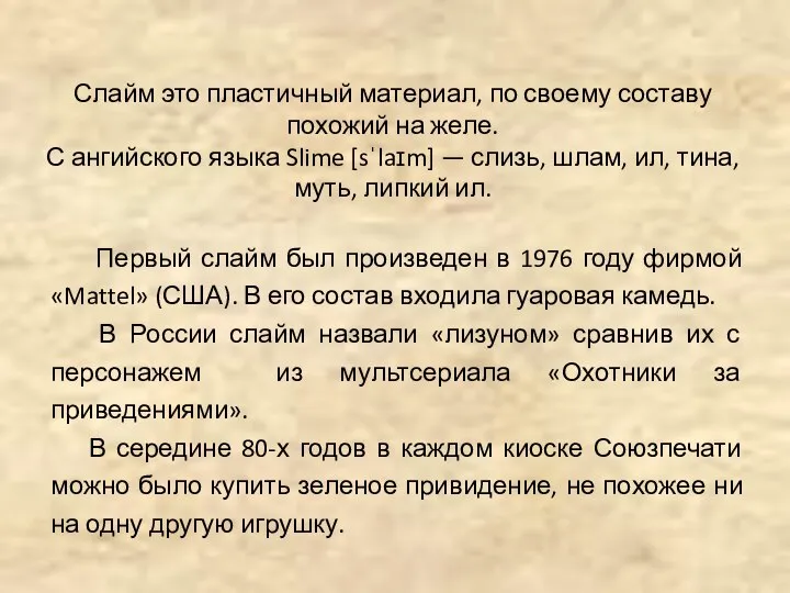 Слайм это пластичный материал, по своему составу похожий на желе. С ангийского