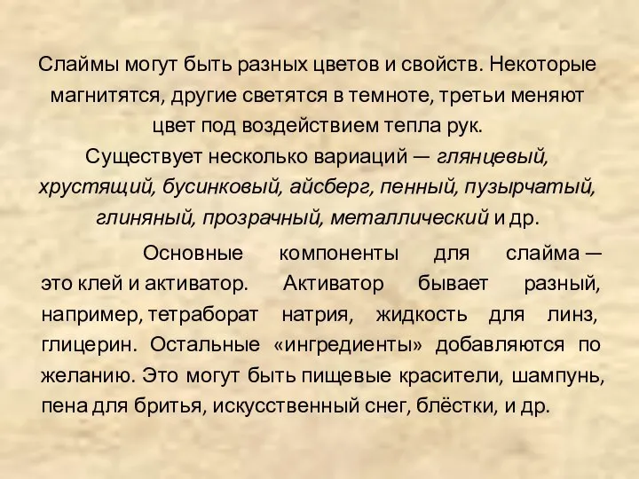 Слаймы могут быть разных цветов и свойств. Некоторые магнитятся, другие светятся в