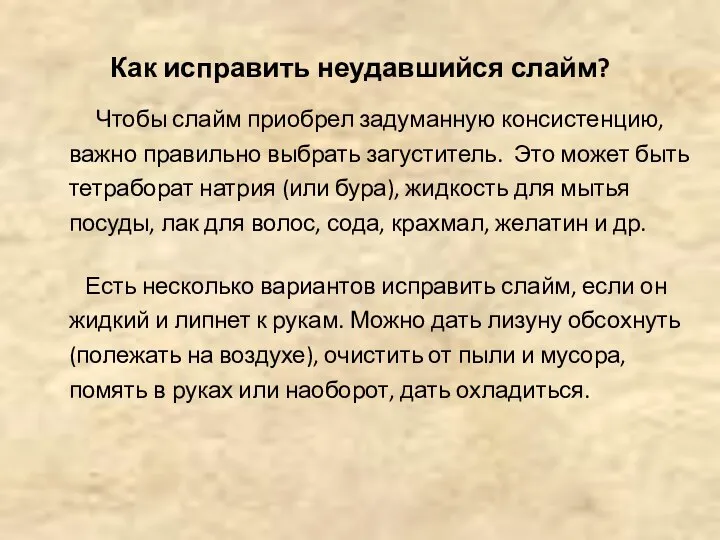 Как исправить неудавшийся слайм? Чтобы слайм приобрел задуманную консистенцию, важно правильно выбрать