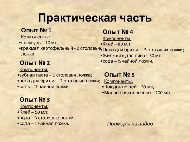 Практическая часть Опыт № 1 Компоненты: шампунь – 10 мл; крахмал картофельный