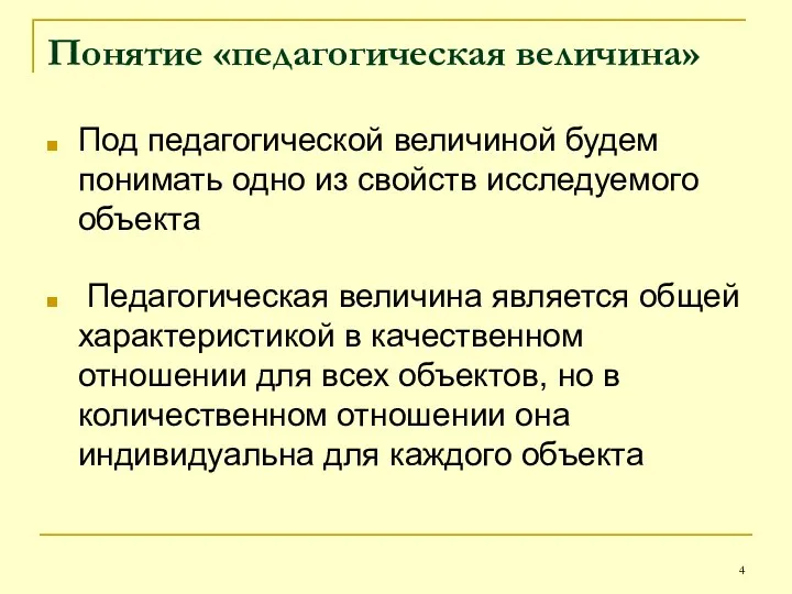 Понятие «педагогическая величина» Под педагогической величиной будем понимать одно из свойств исследуемого