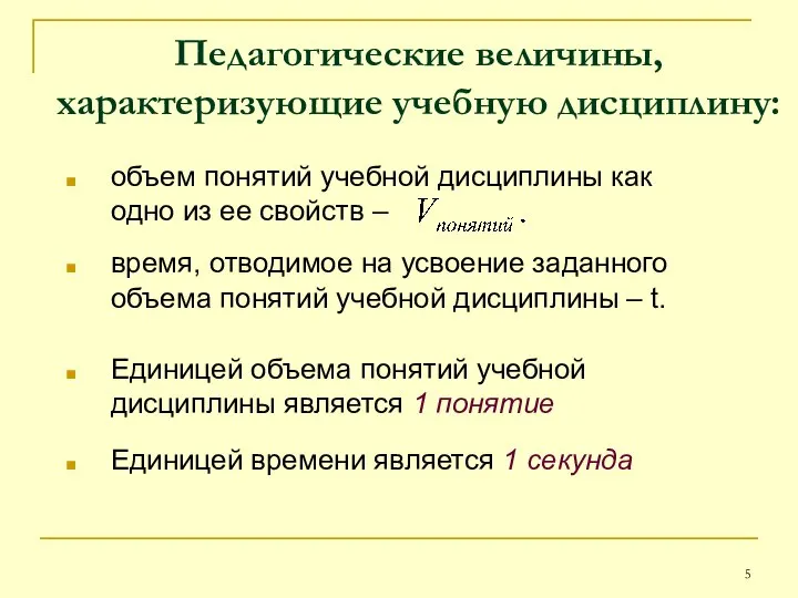 Педагогические величины, характеризующие учебную дисциплину: объем понятий учебной дисциплины как одно из