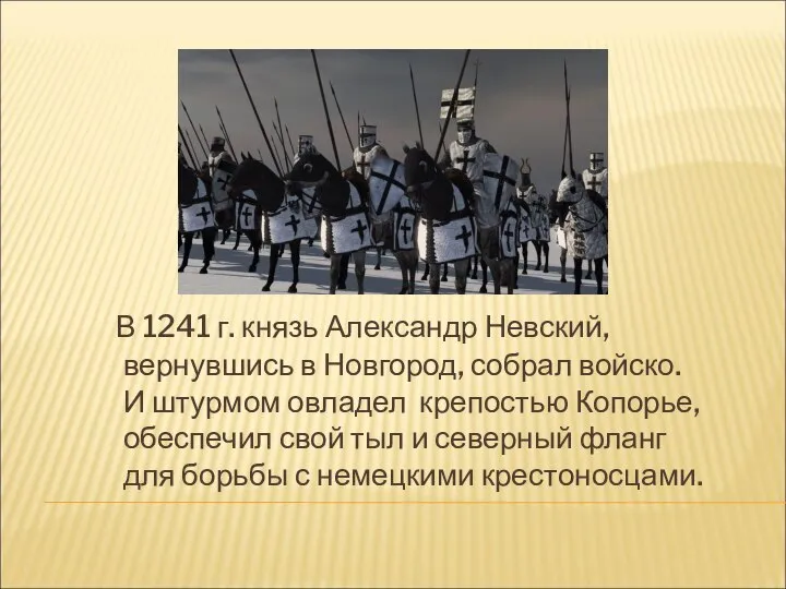 В 1241 г. князь Александр Невский, вернувшись в Новгород, собрал войско. И