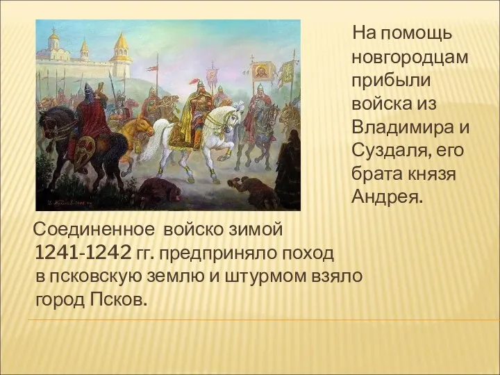 На помощь новгородцам прибыли войска из Владимира и Суздаля, его брата князя