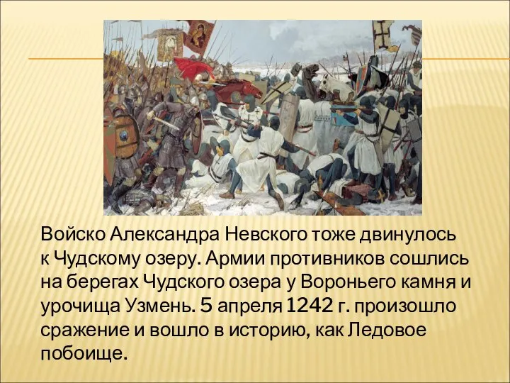 Войско Александра Невского тоже двинулось к Чудскому озеру. Армии противников сошлись на