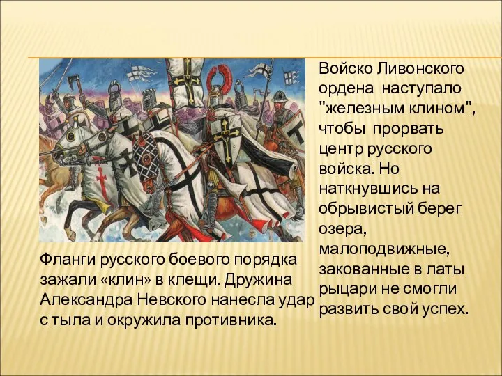 Войско Ливонского ордена наступало "железным клином", чтобы прорвать центр русского войска. Но