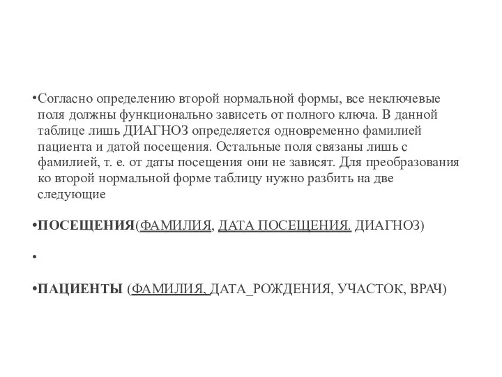 Согласно определению второй нормальной формы, все неключевые поля должны функционально зависеть от