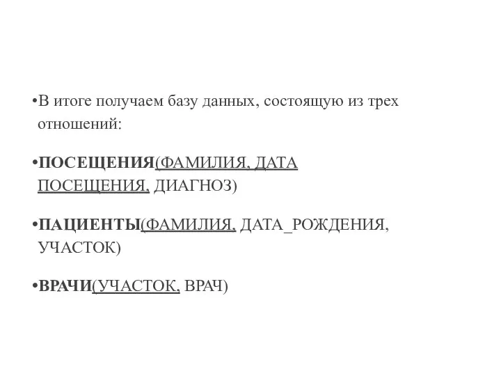 В итоге получаем базу данных, состоящую из трех отношений: ПОСЕЩЕНИЯ(ФАМИЛИЯ, ДАТА ПОСЕЩЕНИЯ,