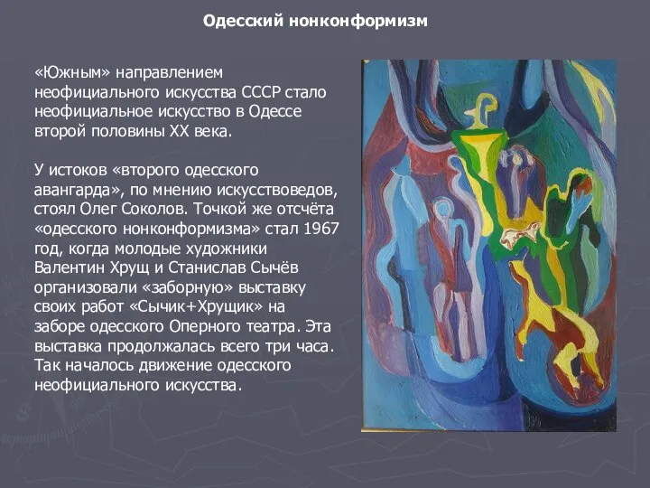 «Южным» направлением неофициального искусства СССР стало неофициальное искусство в Одессе второй половины