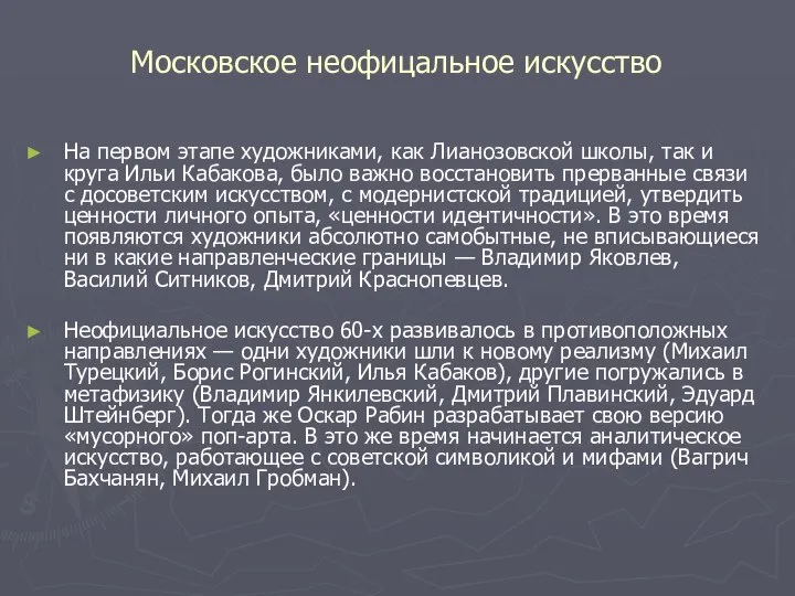 Московское неофицальное искусство На первом этапе художниками, как Лианозовской школы, так и