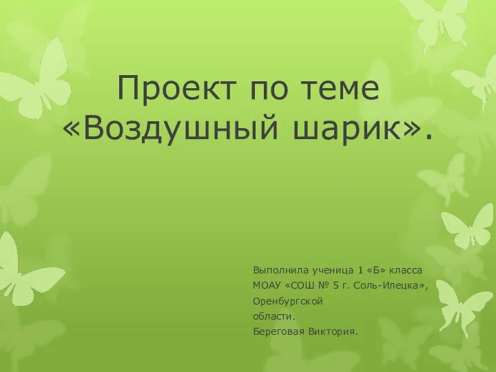 Проект по теме «Воздушный шарик». Выполнила ученица 1 «Б» класса МОАУ «СОШ