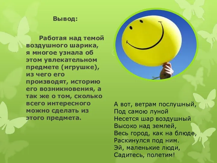 Вывод: Работая над темой воздушного шарика, я многое узнала об этом увлекательном