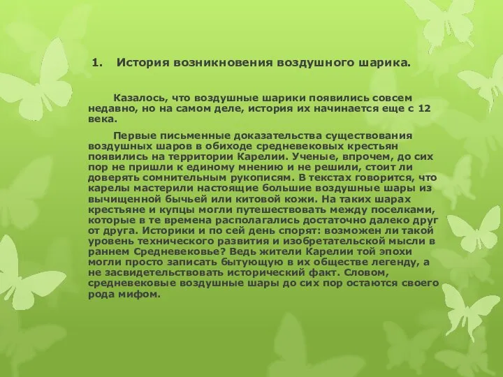 1. История возникновения воздушного шарика. Казалось, что воздушные шарики появились совсем недавно,