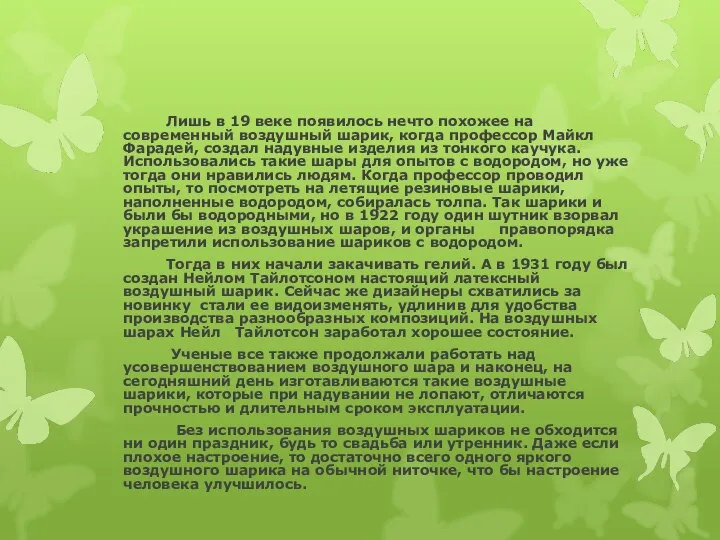 Лишь в 19 веке появилось нечто похожее на современный воздушный шарик, когда