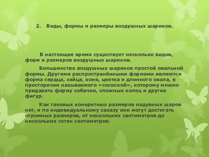 2. Виды, формы и размеры воздушных шариков. В настоящее время существует несколько