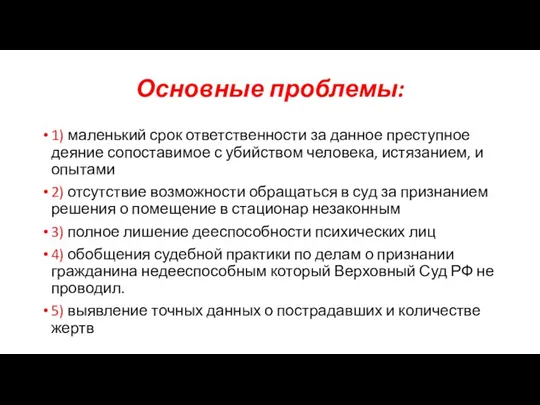 Основные проблемы: 1) маленький срок ответственности за данное преступное деяние сопоставимое с