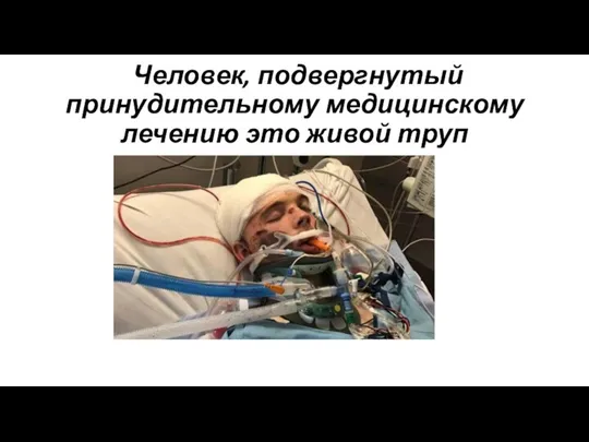 Человек, подвергнутый принудительному медицинскому лечению это живой труп