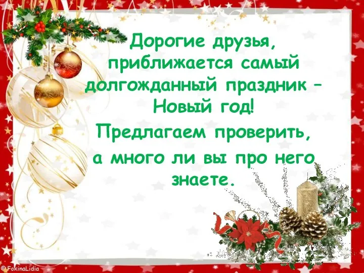 Дорогие друзья, приближается самый долгожданный праздник – Новый год! Предлагаем проверить, а