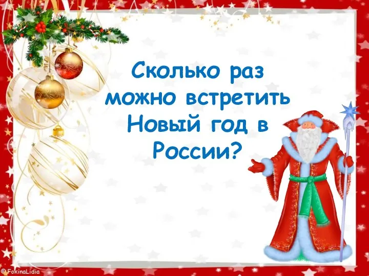 Сколько раз можно встретить Новый год в России?