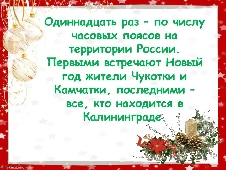 Одиннадцать раз – по числу часовых поясов на территории России. Первыми встречают