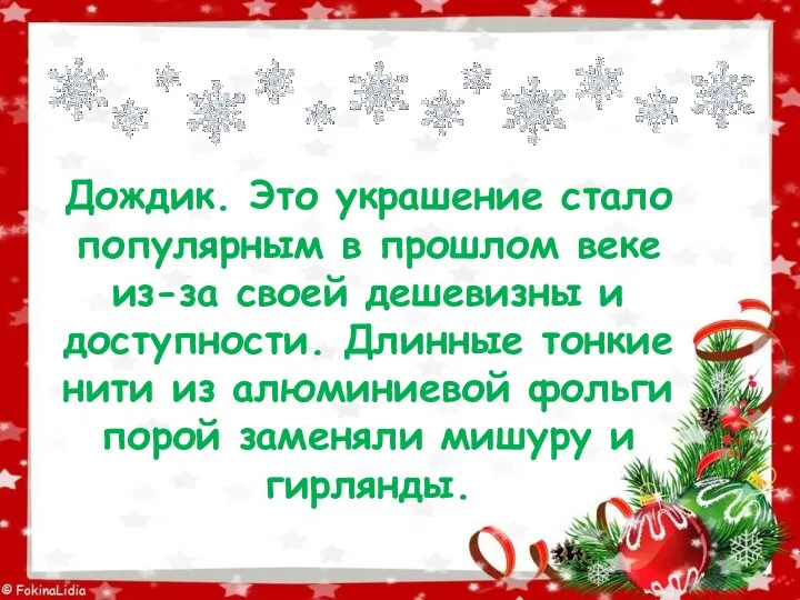 Дождик. Это украшение стало популярным в прошлом веке из-за своей дешевизны и