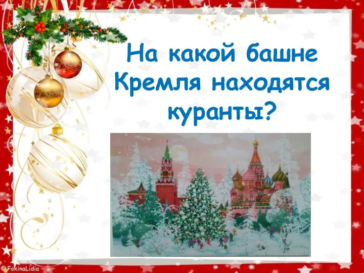 На какой башне Кремля находятся куранты?