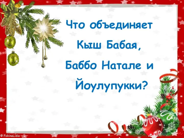 Что объединяет Кыш Бабая, Баббо Натале и Йоулупукки?