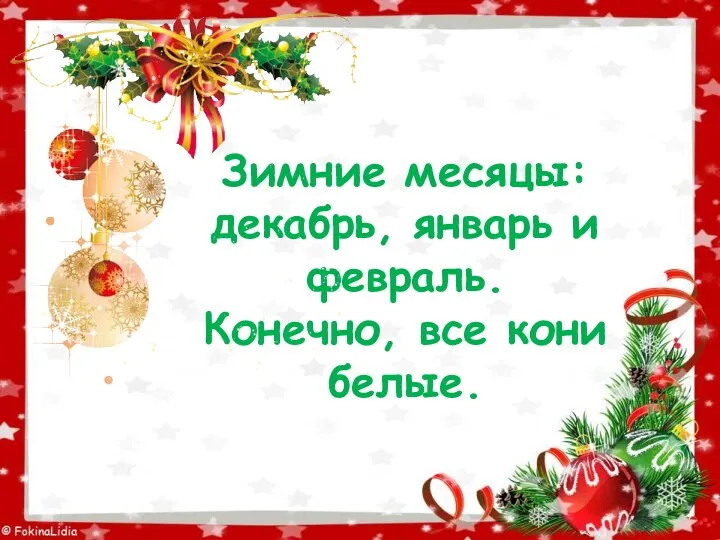 Зимние месяцы: декабрь, январь и февраль. Конечно, все кони белые.