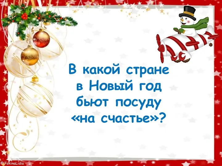 В какой стране в Новый год бьют посуду «на счастье»?