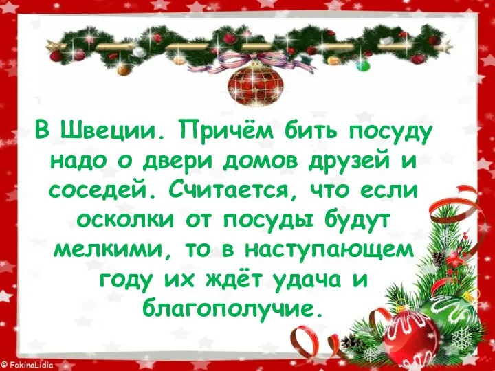 В Швеции. Причём бить посуду надо о двери домов друзей и соседей.