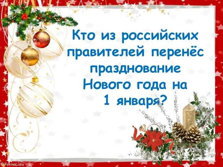 Кто из российских правителей перенёс празднование Нового года на 1 января?