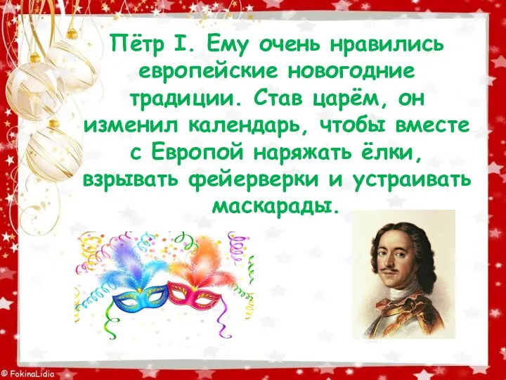 Пётр I. Ему очень нравились европейские новогодние традиции. Став царём, он изменил