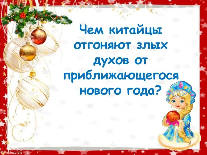 Чем китайцы отгоняют злых духов от приближающегося нового года?