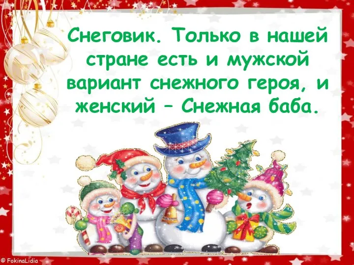 Снеговик. Только в нашей стране есть и мужской вариант снежного героя, и женский – Снежная баба.