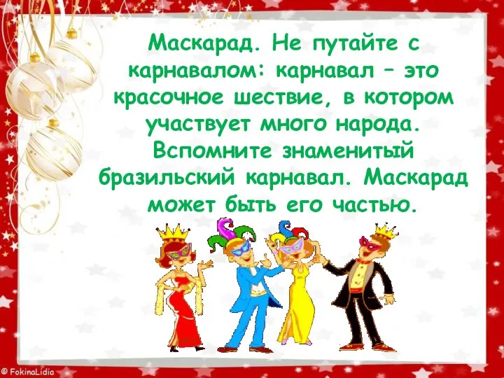 Маскарад. Не путайте с карнавалом: карнавал – это красочное шествие, в котором