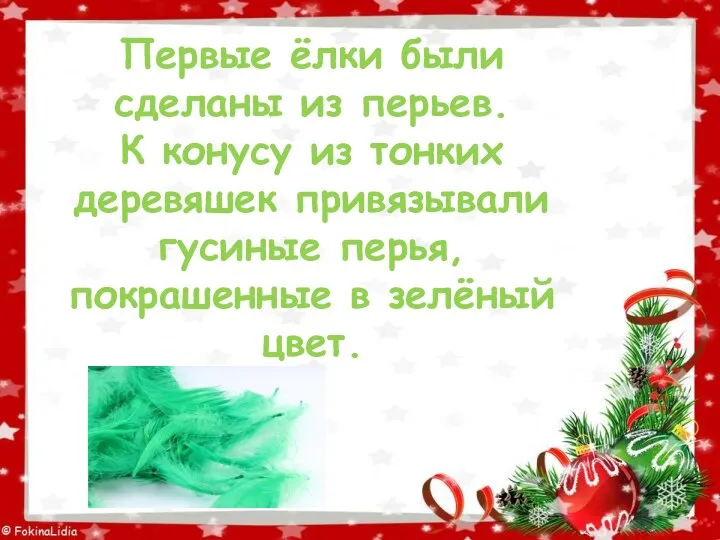 Первые ёлки были сделаны из перьев. К конусу из тонких деревяшек привязывали